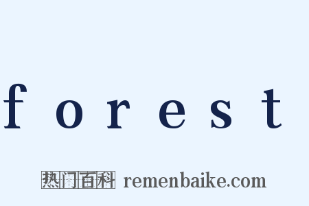 forest是什么意思的图片
